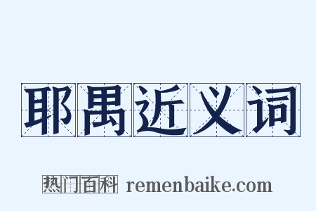 耶禺近义词是什么意思的图片